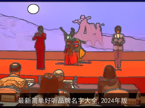 最新简单好听品牌名字大全,2024年版