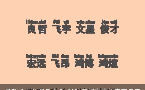 最新给小儿取名大全,2024年好寓意的宝宝名字