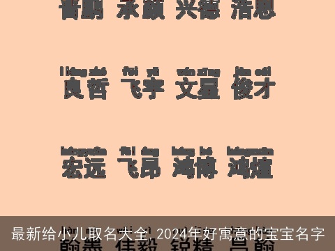 最新给小儿取名大全,2024年好寓意的宝宝名字