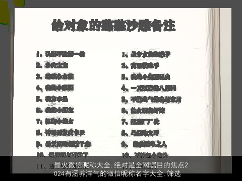 最火微信昵称大全,绝对是全网瞩目的焦点2024有涵养洋气的微信昵称名字大全,筛选