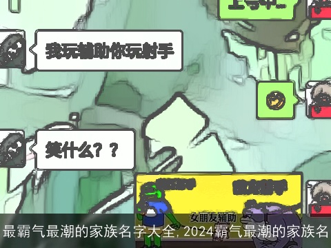 最霸气最潮的家族名字大全,2024霸气最潮的家族名