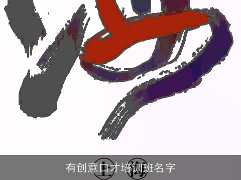 有创意口才培训班名字