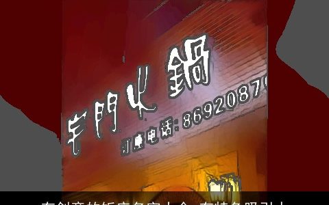 有创意的饭店名字大全,有特色吸引人