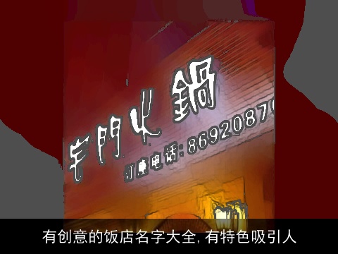 有创意的饭店名字大全,有特色吸引人