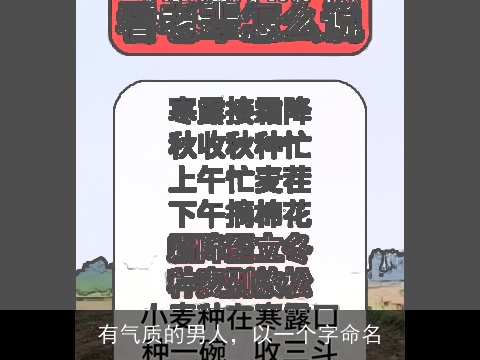 有气质的男人，以一个字命名