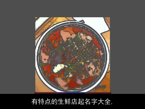 有特点的生鲜店起名字大全,