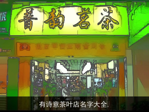 有诗意茶叶店名字大全,