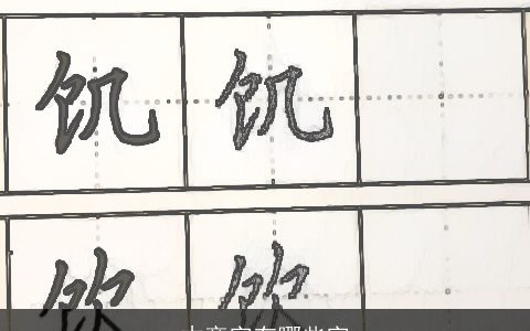 木旁字有哪些字