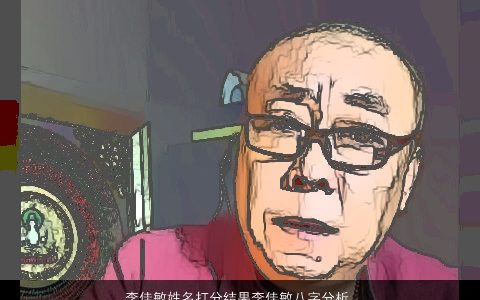 李佳敏姓名打分结果李佳敏八字分析有内涵独一无二的敏姓八字名字大全,