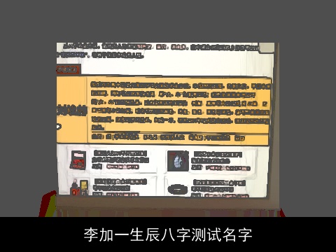 李加一生辰八字测试名字