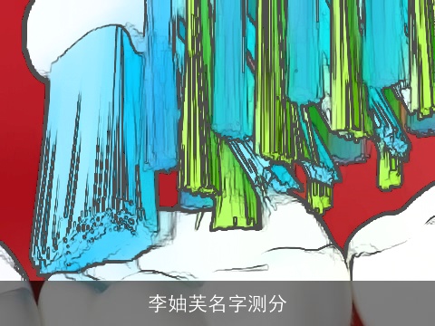 李妯芙名字测分