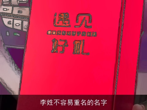 李姓不容易重名的名字