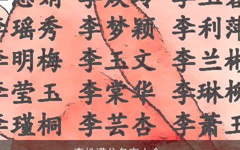 李姓满分名字大全,