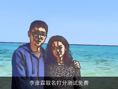 李彦霖取名打分测试免费