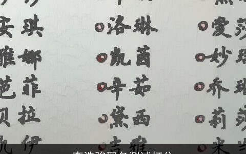 李浩骏取名测试打分