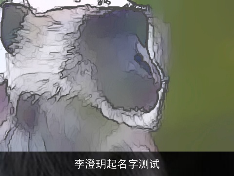 李澄玥起名字测试