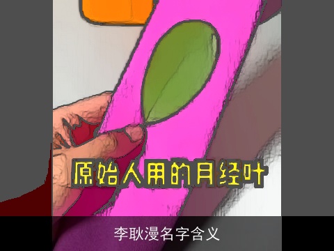 李耿漫名字含义