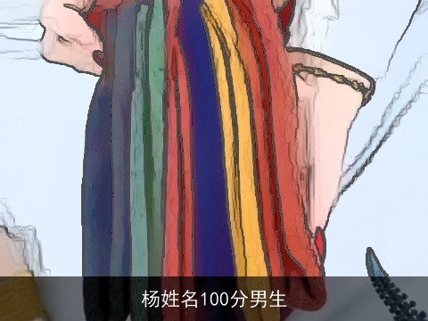 杨姓名100分男生