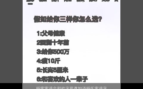 杨家家谱全部的字辈谁知道杨氏家谱字辈怎么排的我这里有仕广留传四个以后