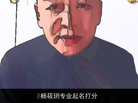 杨筱玥专业起名打分