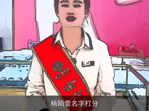 杨陌萱名字打分