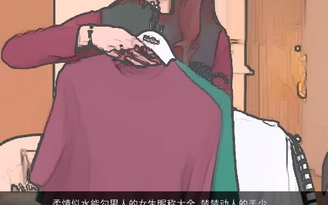 柔情似水能勾男人的女生昵称大全,楚楚动人的美少女微信名好听稀少的男女生昵称女微信名字大全,精挑