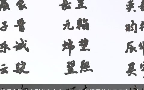 根据生辰八字测名字大全,2024霸气漂亮的八字名字大全,