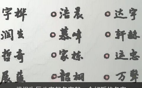 根据生辰八字起名字起一个好听的名字