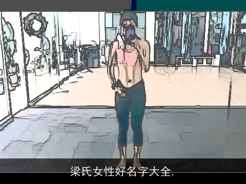 梁氏女性好名字大全,