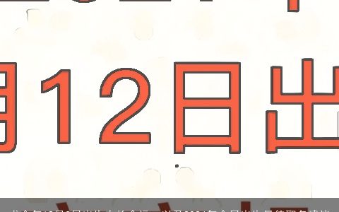 求今年12月3日出生人的命运，以及2024年今日出生最佳取名建议