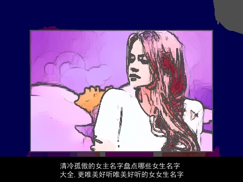 清冷孤傲的女主名字盘点哪些女生名字大全,更唯美好听唯美好听的女女生名字