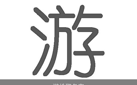 游姓取名字