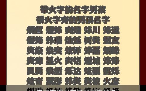 火字旁有哪些字可以用来取名