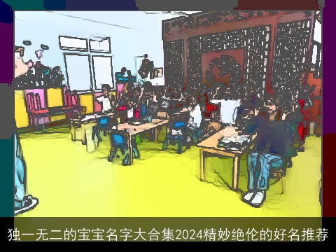 独一无二的宝宝名字大合集2024精妙绝伦的好名推荐