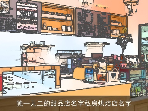 独一无二的甜品店名字私房烘焙店名字