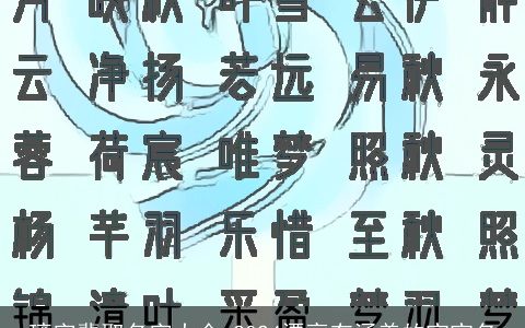 璃字辈取名字大全,2024漂亮有涵养的宝宝名