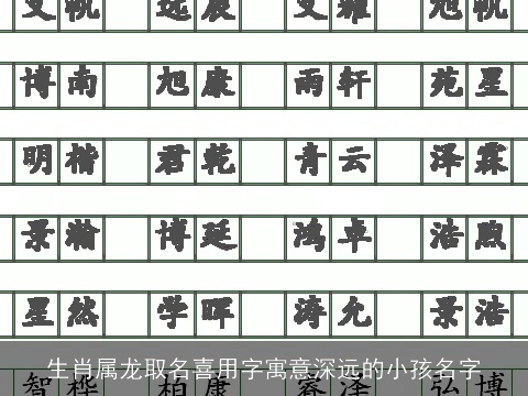 生肖属龙取名喜用字寓意深远的小孩名字