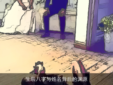 生辰八字与姓名背后的渊源