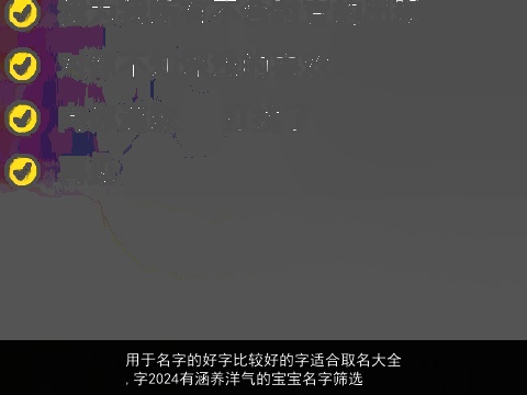 用于名字的好字比较好的字适合取名大全,字2024有涵养洋气的宝宝名字筛选