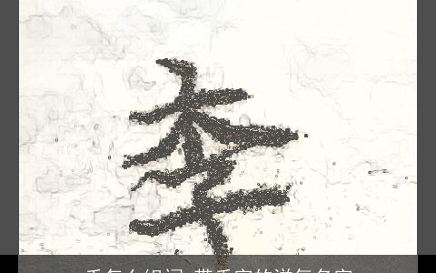 禾怎么组词 带禾字的洋气名字