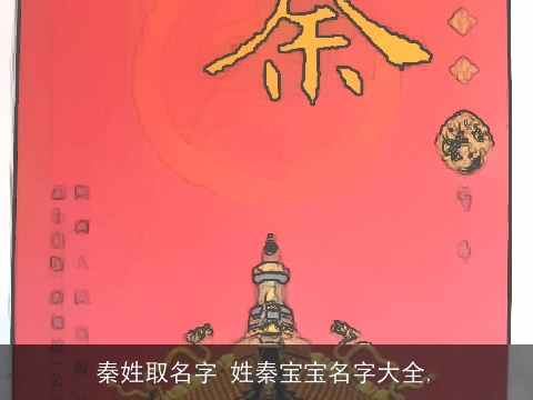 秦姓取名字 姓秦宝宝名字大全,