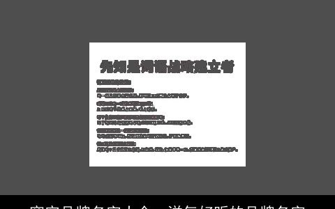 窗帘品牌名字大全, 洋气好听的品牌名字