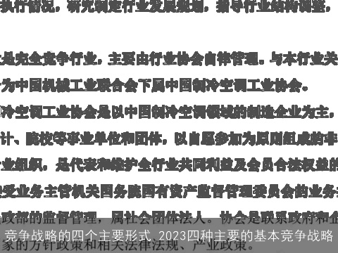 竞争战略的四个主要形式 2023四种主要的基本竞争战略