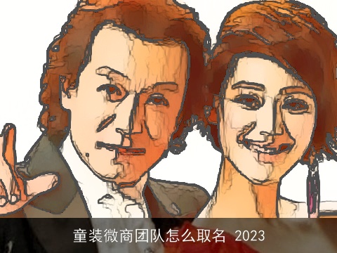 童装微商团队怎么取名 2023