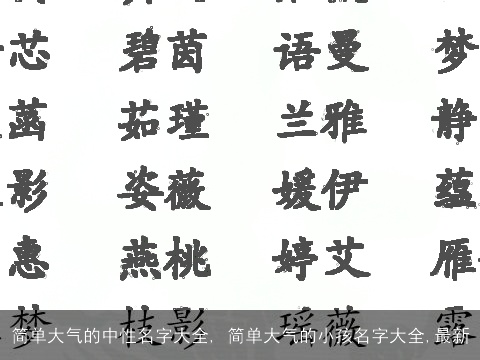 简单大气的中性名字大全, 简单大气的小孩名字大全,最新