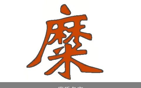 糜氏名字