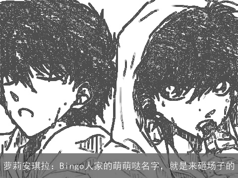 萝莉安琪拉：Bingo人家的萌萌哒名字，就是来砸场子的