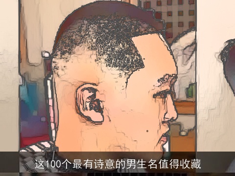 这100个最有诗意的男生名值得收藏