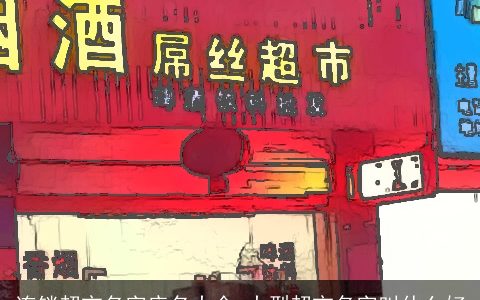 连锁超市名字店名大全,大型超市名字叫什么好