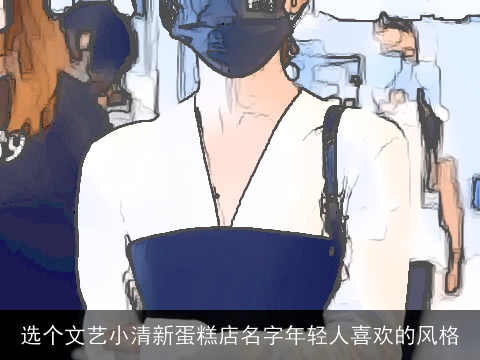 选个文艺小清新蛋糕店名字年轻人喜欢的风格